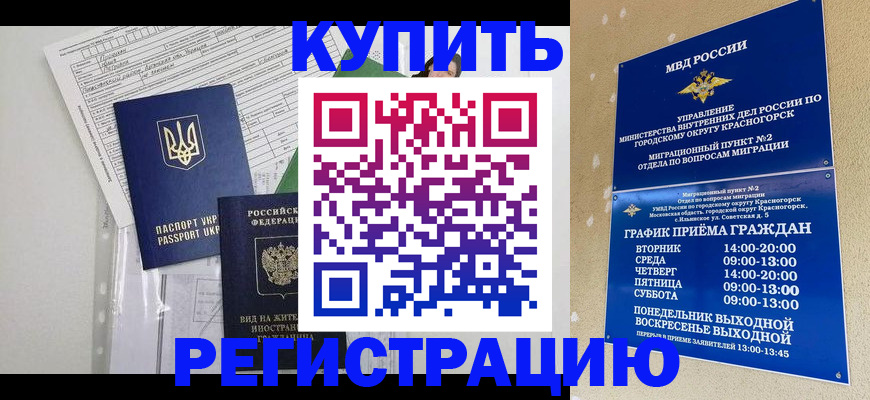 купить прописку в Истре