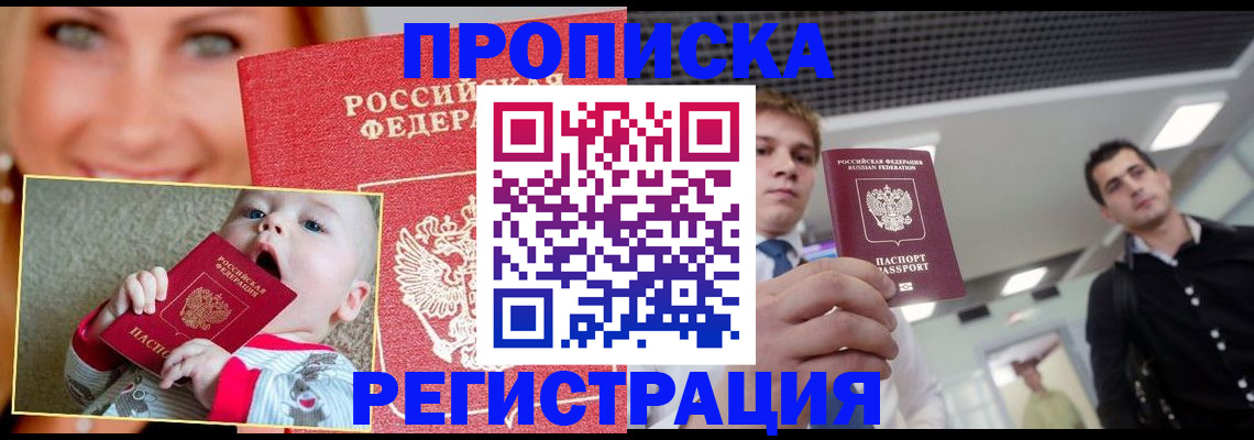 прописка штамп в Истре